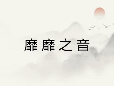 靡靡之音
