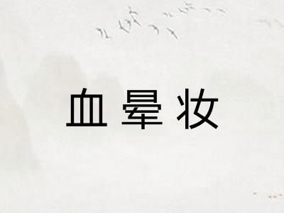 血晕妆