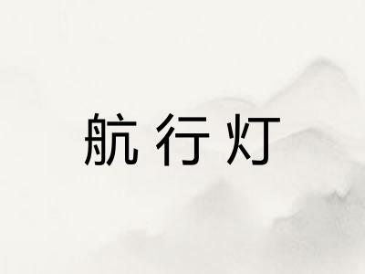 航行灯