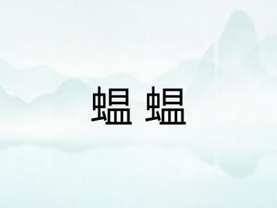 蝹蝹