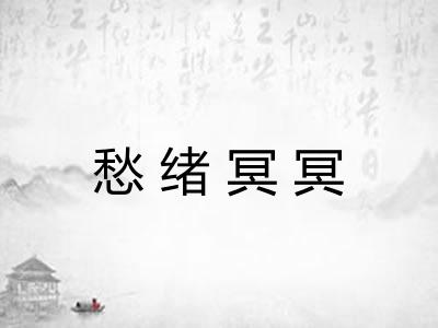 愁绪冥冥