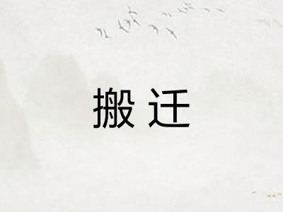搬迁