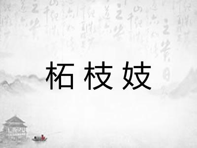 柘枝妓