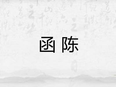 函陈