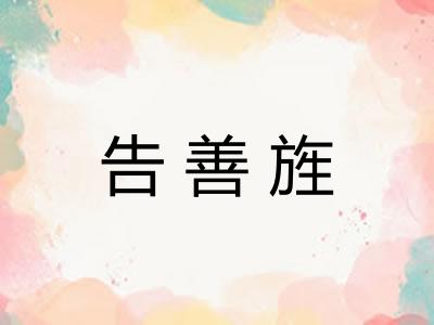 告善旌