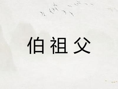 伯祖父