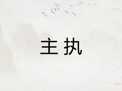 主执