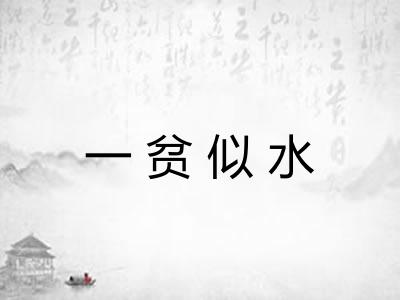 一贫似水