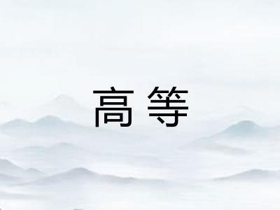 高等