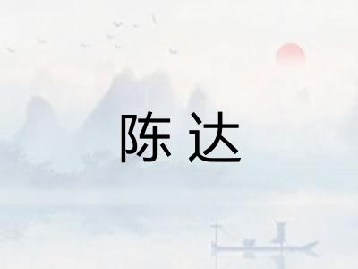 陈达
