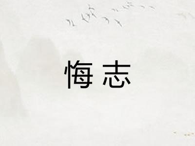 悔志