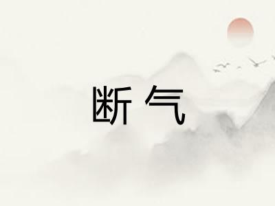 断气