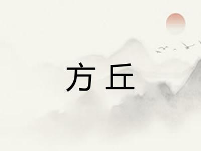 方丘