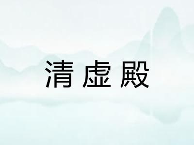 清虚殿