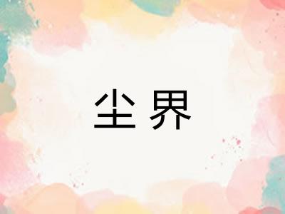 尘界