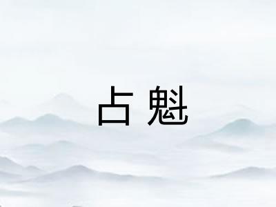 占魁