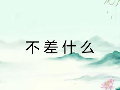 不差什么