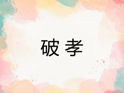 破孝