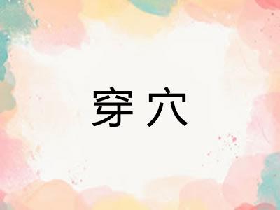 穿穴