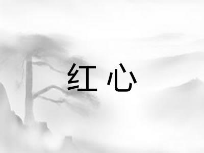 红心