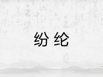 纷纶