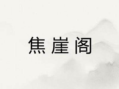 焦崖阁