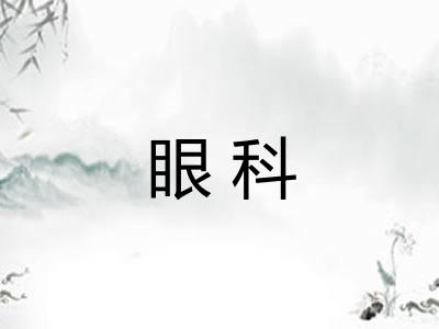 眼科