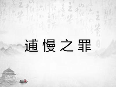 逋慢之罪