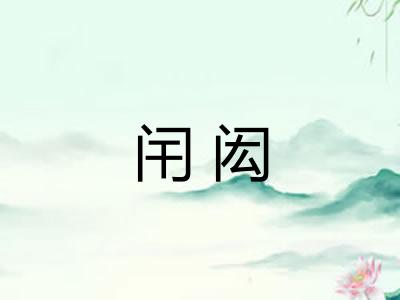 闬闳