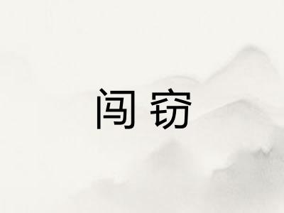 闯窃