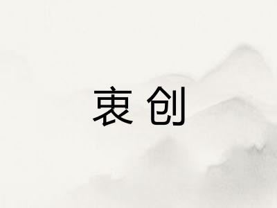 衷创