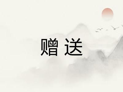 赠送