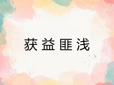 获益匪浅