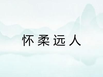 怀柔远人