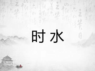 时水