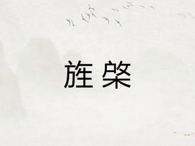 旌棨