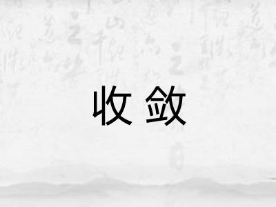 收敛