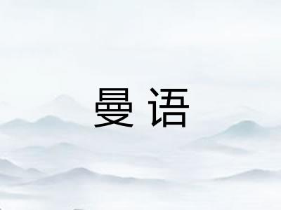 曼语