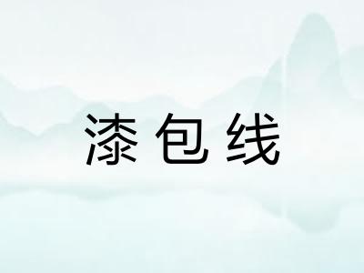 漆包线