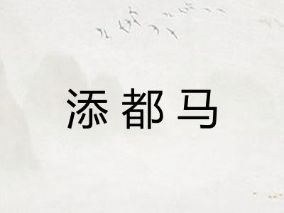 添都马
