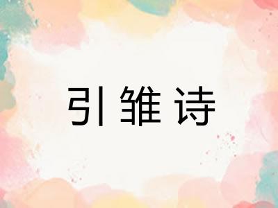 引雏诗