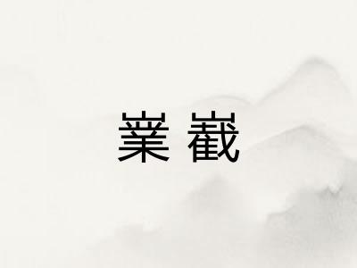 嶪嶻