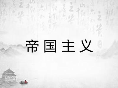 帝国主义