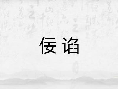 佞谄