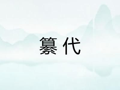 纂代