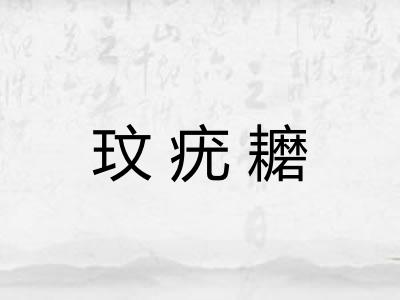 玟疣耱
