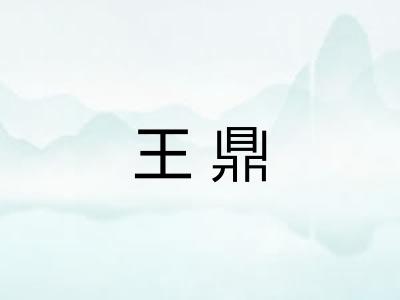 王鼎
