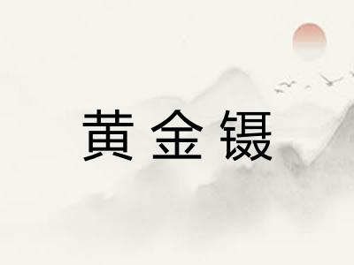 黄金镊