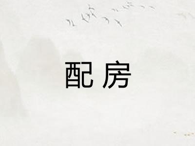 配房