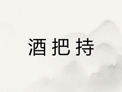 酒把持